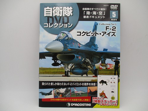 【DVD未開封】 デアゴスティーニ 自衛隊DVDコレクション No.5 F-2コクピット・アイズ