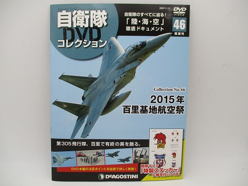 【DVD未開封】 デアゴスティーニ 自衛隊DVDコレクション No.46 2015年百里基地航空祭