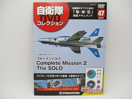 【DVD未開封】 デアゴスティーニ 自衛隊DVDコレクション No.47 ブルーインパルス Complete Mission 2. The SOLO