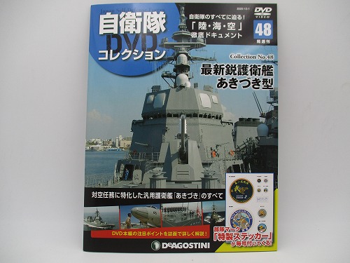 【DVD未開封】 デアゴスティーニ 自衛隊DVDコレクション No.48 最新鋭護衛艦あきづき型