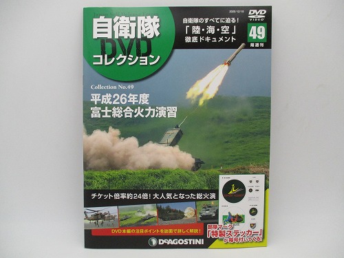 【DVD未開封】 デアゴスティーニ 自衛隊DVDコレクション No.49 平成26年度富士総合火力演習