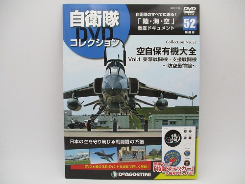 【DVD未開封】 デアゴスティーニ 自衛隊DVDコレクション No.52 空自保有機大全