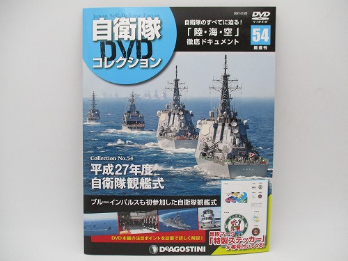 【DVD未開封】 デアゴスティーニ 自衛隊DVDコレクション No.54 平成27年度自衛隊観艦式