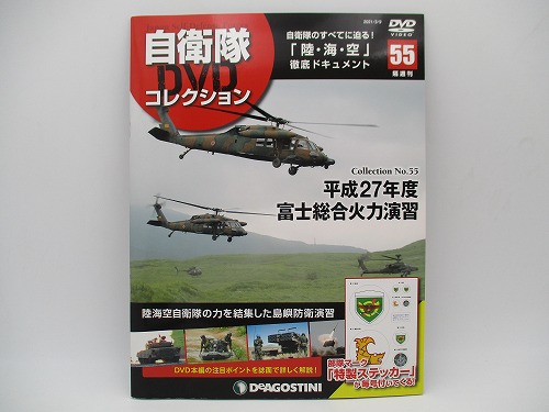 【DVD未開封】 デアゴスティーニ 自衛隊DVDコレクション No.55 平成27年度富士総合火力演習