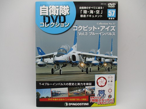 【DVD未開封】 デアゴスティーニ 自衛隊DVDコレクション No.57 コックピット・アイズ