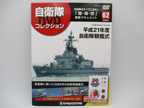 【DVD未開封】 デアゴスティーニ 自衛隊DVDコレクション No.62 平成21年度自衛隊観艦式