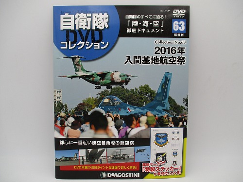 【DVD未開封】 デアゴスティーニ 自衛隊DVDコレクション No.63 2016年入間基地航空祭