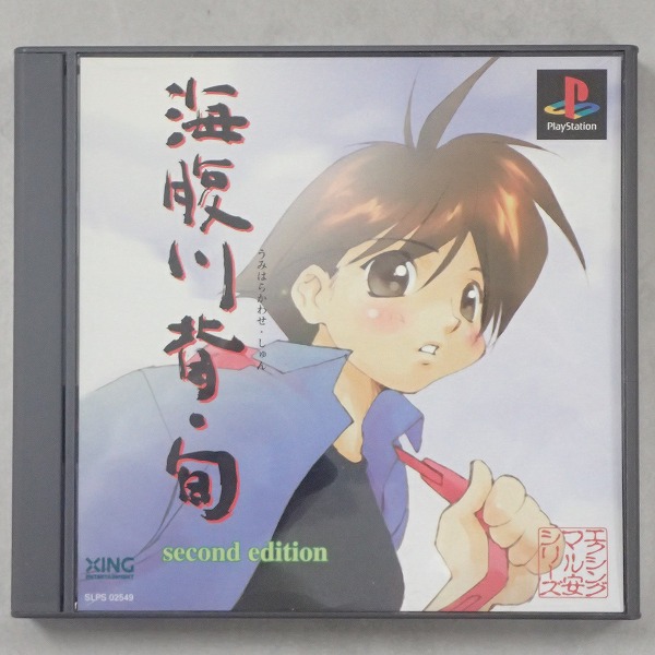 【中古ソフト】PlayStation│海腹川背・旬