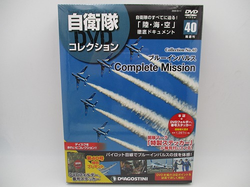 【未開封】 デアゴスティーニ 自衛隊DVDコレクション No.40 ブルーインパルス Complete Mission