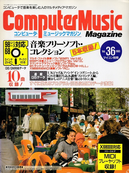 【中古書籍】マイコン別冊 コンピュータ・ミュージックマガジン 1993年Vol.36～40 4冊セット