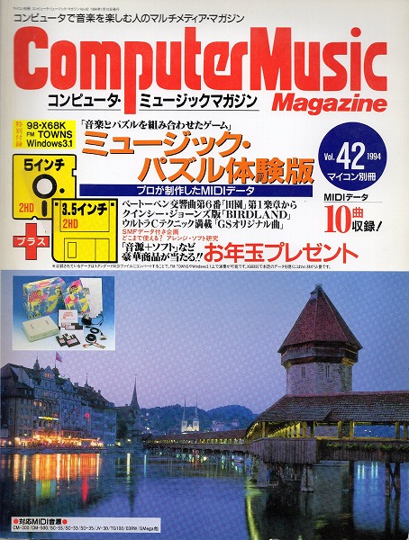 【中古書籍】マイコン別冊 コンピュータ・ミュージックマガジン 1994年Vol.42～45 4冊セット