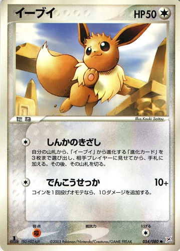 ポケモンカード イーブイ｜1ED｜054/080｜ふたつの野望【管理:P1072】
