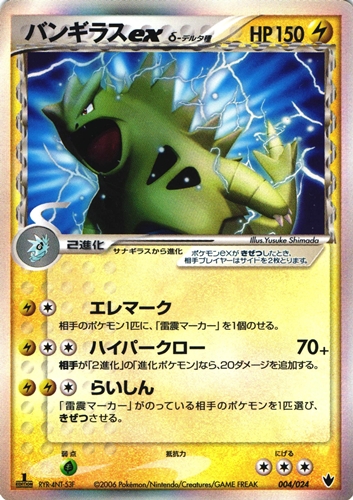 ポケモンカード バンギラスex デルタ種｜1ED｜004/024【管理:P1073】