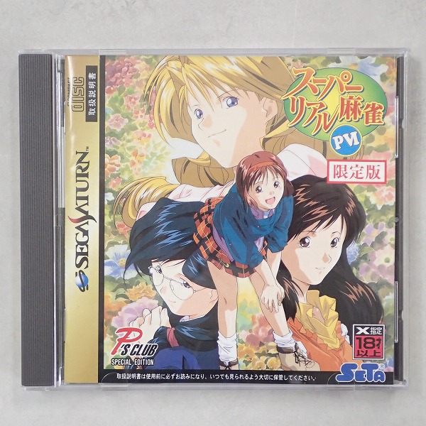 【中古ソフト】セガサターン│スーパーリアル麻雀PVI 限定版