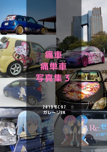 痛車 痛単車 写真集3 / ガレージSK