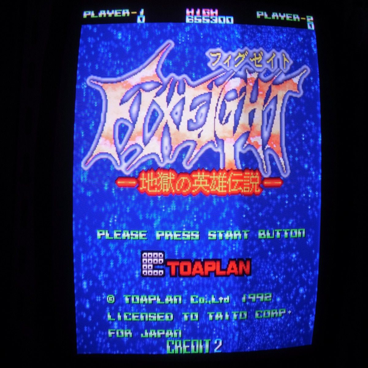 【中古アーケード基板】東亜プラン/タイトー フィグゼイト 地獄の英雄伝説 FIXEIGHT TOAPLAN TAITO イン取純正