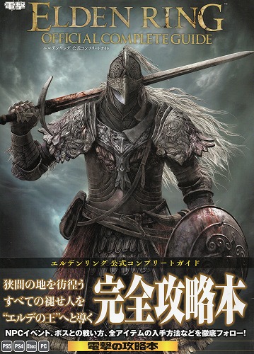 【中古書籍】エルデンリング 公式コンプリートガイド