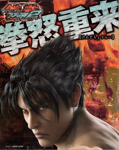 【中古書籍】鉄拳タッグトーナメント2 拳怒重来