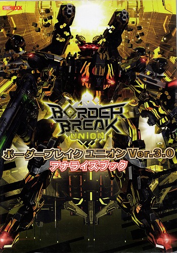 【中古書籍】ボーダーブレイク ユニオン Ver.3.0
