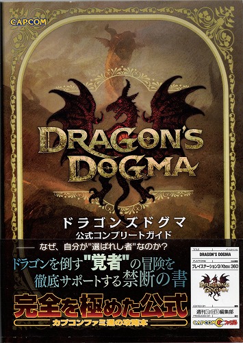 【中古書籍】ドラゴンズドグマ 公式コンプリートガイド