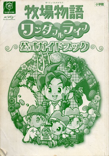 【店頭取扱品】【中古書籍】牧場物語 ワンダフルライフ 公式ガイドブック