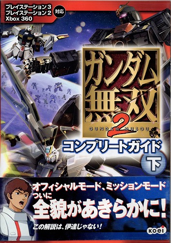 【店頭取扱品】【中古書籍】ガンダム無双2 コンプリートガイド 下