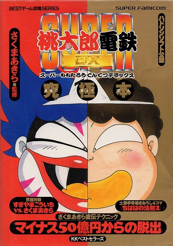 【中古書籍】スーパー桃太郎電鉄DX 究極本