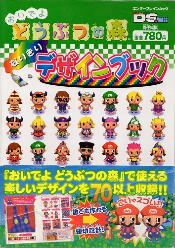 【店頭取扱品】【中古書籍】おいでよ どうぶつの森 なりきりデザインブック