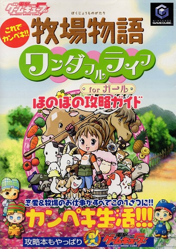 【店頭取扱品】【中古書籍】牧場物語 ワンダフルライフ for ガール ほのぼの攻略ガイド