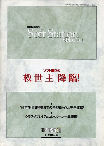 【店頭取扱品】【中古書籍】電撃Soft Station SPECIAL ソフト選びの救世主降臨