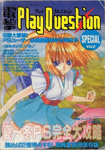 【店頭取扱品】【中古書籍】電撃PlayQuestion SPECIAL Vol.2