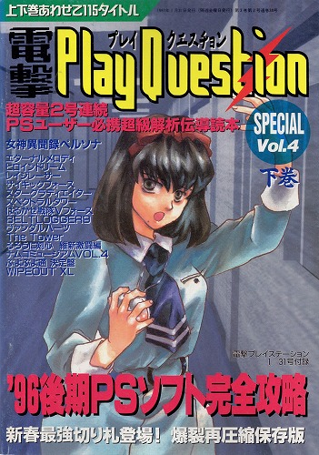 【店頭取扱品】【中古書籍】 電撃PlayQuestion SPECIAL Vol.4 下巻