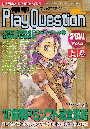 【店頭取扱品】【中古書籍】電撃PlayQuestion SPECIAL Vol.5 上巻