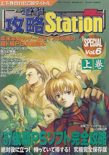 【店頭取扱品】【中古書籍】電撃PlayQuestion SPECIAL Vol.6 上巻