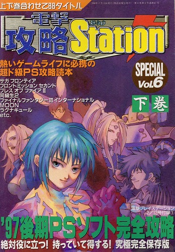 【店頭取扱品】【中古書籍】電撃PlayQuestion SPECIAL Vol.6 下巻