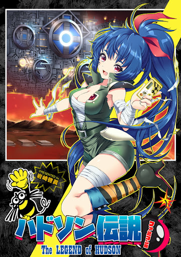 ハドソン伝説 / 岩崎啓眞