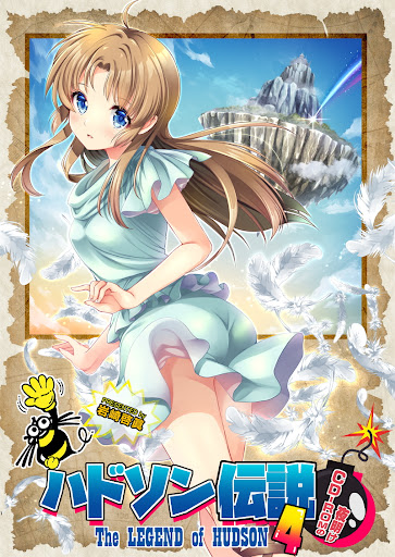 ハドソン伝説4 / 岩崎啓眞