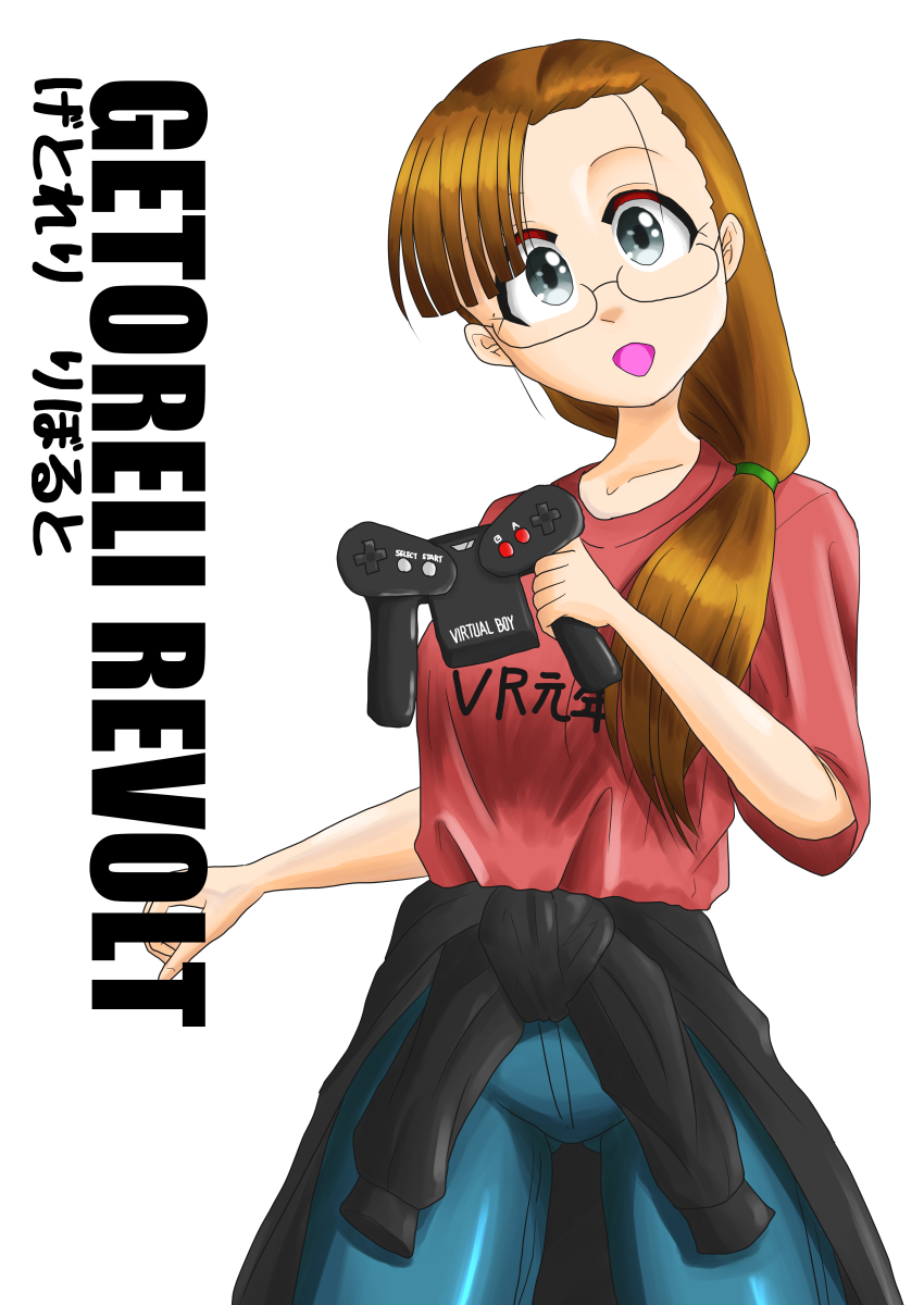 げとれり りぼると / ふろうれっと工廠