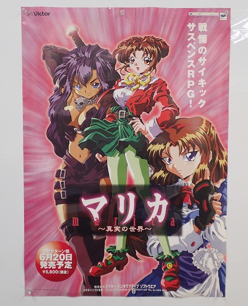 【中古ポスター】セガサターン｜マリカ ～真実の世界～