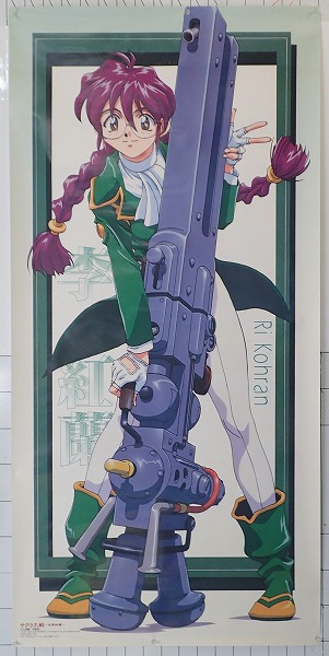 【中古ポスター】サクラ大戦～桜華絢爛～　李紅蘭 (戦闘服Ver.)