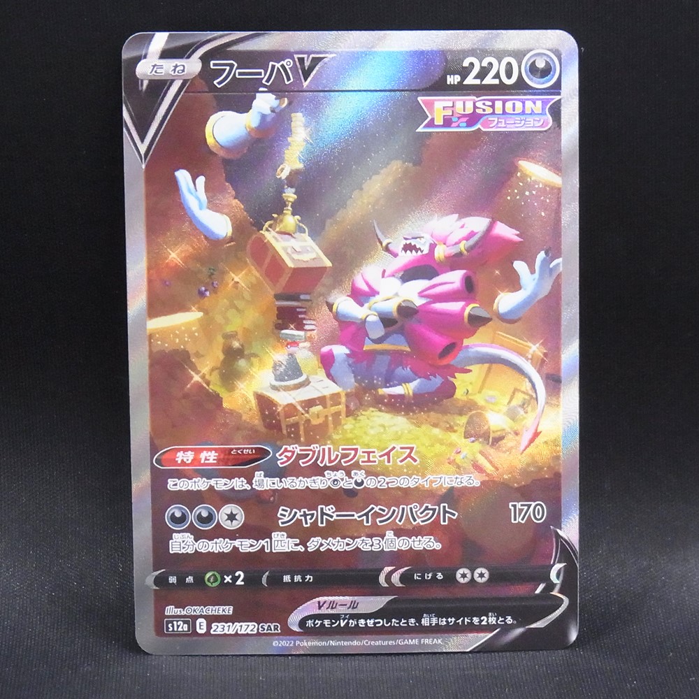 ◆【中古PCG】ポケモンカードゲーム | SAR フーパV 231/172 S12a