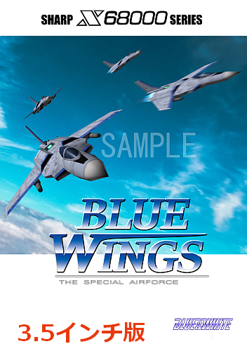 [3.5インチFD版]：BLUE WINGS（ブルーウイングス）X68000用3.5インチフロッピーディスク版