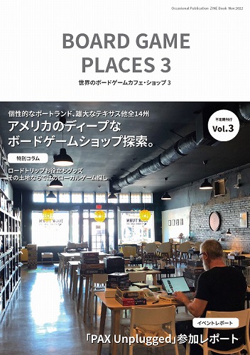 世界のボードゲームカフェ・ショップ３ / ボドゲイム