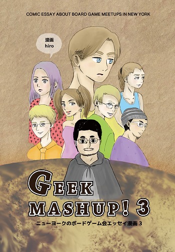 GEEK MASHUP!3 ニューヨークのボードゲーム会エッセイ漫画3 / ボドゲイム