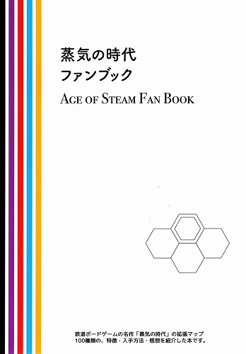 蒸気の時代ファンブック / ボドゲイム