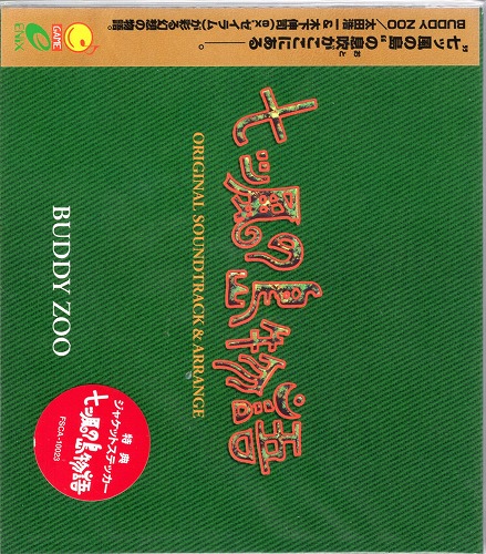 【中古CD】七ツ風の島物語 オリジナルサウンドトラック