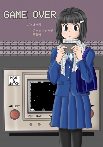 しょぼいゲーム集vol.5 MSXゲームウォッチ風 DOOR Ver1.1とGAME OVER ゲームウォッチ修理編 / Z級企画