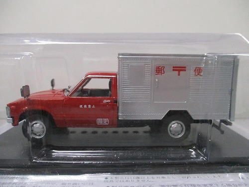 【未開封】アシェット 1/43 懐かしの商用車コレクション トヨタ ハイラックス 1978（郵便車仕様）※本誌ありません