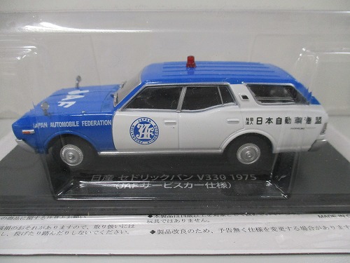 【未開封】アシェット 1/43 懐かしの商用車コレクション 日産 セドリックバン V330 1975（JAF サービスカー仕様）※本誌ありません