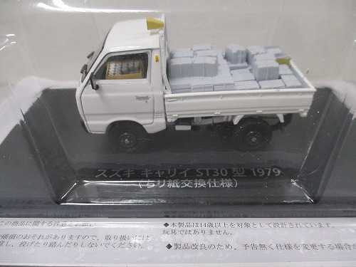 【未開封】アシェット 1/43 懐かしの商用車コレクション スズキ キャリィST30型 1979（ちり紙交換仕様）※本誌ありません